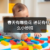 春天有哪些花 送花有什么小妙招（图3）
