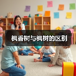 枫香树与枫树的区别（图2）