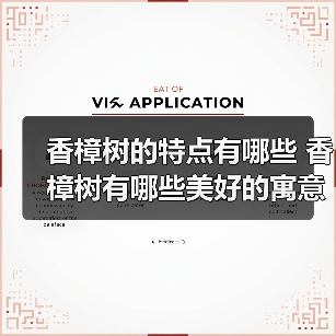 香樟树的特点有哪些 香樟树有哪些美好的寓意（图2）