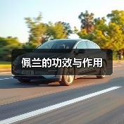 佩兰的功效与作用（图4）