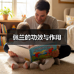 佩兰的功效与作用（图1）