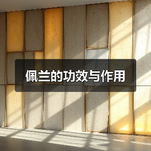 佩兰的功效与作用（图3）