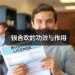 银合欢的功效与作用（图4）