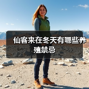 仙客来在冬天有哪些养殖禁忌（图1）