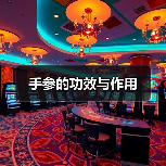 手参的功效与作用（图3）