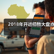 2018年开运植物大盘点！（图3）