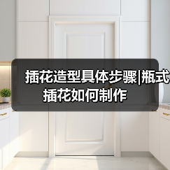 插花造型具体步骤|瓶式插花如何制作（图2）