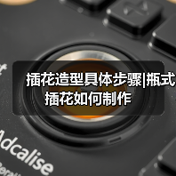 插花造型具体步骤|瓶式插花如何制作（图3）