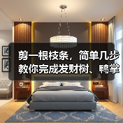 剪一根枝条，简单几步教你完成发财树、鸭掌木的繁殖（图2）