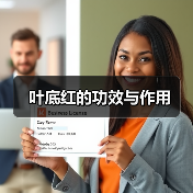 叶底红的功效与作用（图2）