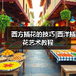 西方插花的技巧|西洋插花艺术教程（图1）