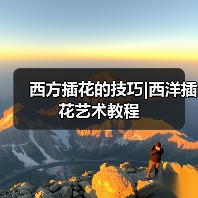 西方插花的技巧|西洋插花艺术教程（图4）