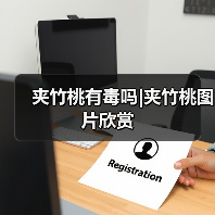 夹竹桃有毒吗|夹竹桃图片欣赏（图3）
