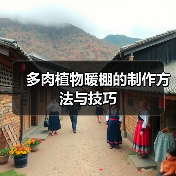 多肉植物暖棚的制作方法与技巧（图2）