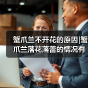 蟹爪兰不开花的原因|蟹爪兰落花落蕾的情况有哪些（图2）
