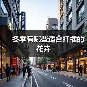 冬季有哪些适合扦插的花卉（图2）