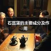 石菖蒲的主要成分及作用（图2）