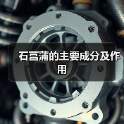 石菖蒲的主要成分及作用（图3）