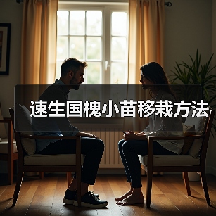 速生国槐小苗移栽方法（图2）