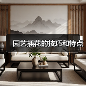 园艺插花的技巧和特点（图4）
