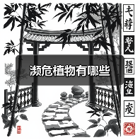濒危植物有哪些（图1）
