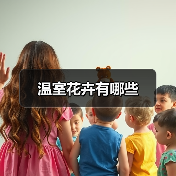 温室花卉有哪些(图4) 温室花卉有哪些(图4)