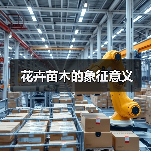 花卉苗木的象征意义（图4）