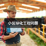 小区绿化工程问题（图1）