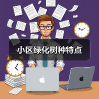 小区绿化树种特点（图4）