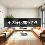 小区绿化树种特点（图2）