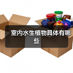 室内水生植物具体有哪些（图1）