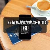 八角枫的功效与作用介绍（图3）