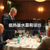 低热量水果有哪些（图1）