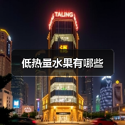 低热量水果有哪些（图2）