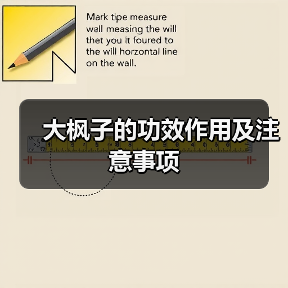 大枫子的功效作用及注意事项（图3）