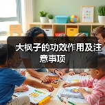 大枫子的功效作用及注意事项（图1）