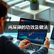 鸡屎藤的功效及做法（图2）