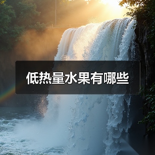 低热量水果有哪些（图4）