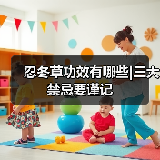忍冬草功效有哪些|三大禁忌要谨记（图2）