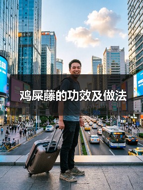 鸡屎藤的功效及做法（图1）