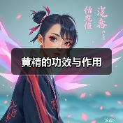 黄精的功效与作用（图4）