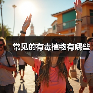 常见的有毒植物有哪些（图2）