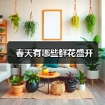 春天有哪些鲜花盛开（图2）
