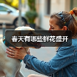 春天有哪些鲜花盛开（图3）