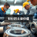 柳杉的主要价值（图3）