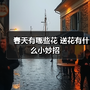 春天有哪些花 送花有什么小妙招（图1）
