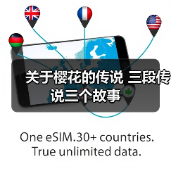 关于樱花的传说 三段传说三个故事（图1）
