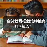 台湾牡丹樱栽培种植有哪些技巧？（图1）