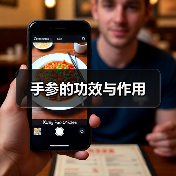手参的功效与作用（图2）