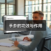 手参的功效与作用（图4）